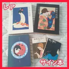 林静一画集　ろまん　直筆サイン付き 林静一画集 ろまん 直筆サイン付き - メルカリ