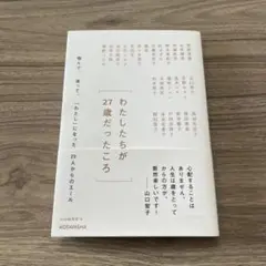 わたしたちが27歳だったころ 悩んで、迷って、「わたし」になった25人からのエ…