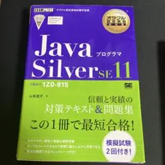 JavaプログラマSilver SE11 試験番号1Z0―815