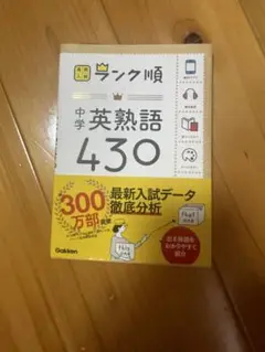 中学 英熟語 430 学研
