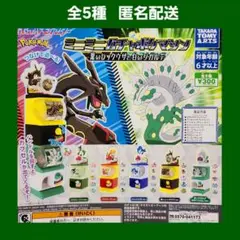 全5種 ポケモン ミニミニガチャポケマシン ガチャ 黒いレックウザと白いジガルデ