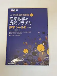 理系数学の良問プラチカ 数学1・A・2・B