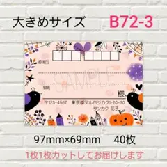 B72-3　宛名シール　大きめサイズ　ハロウィン　40枚