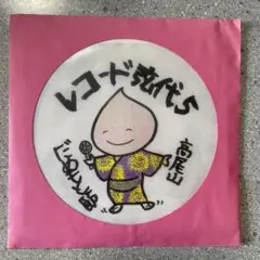 柳原陽一郎　レコード弦代5