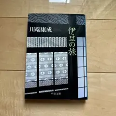 川端康成 伊豆の旅 中古本