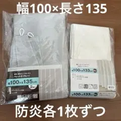 カーテン防炎セット各1枚ずつ