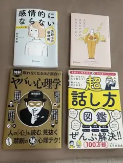 本　心理学・コミュニケーション書籍4冊セット