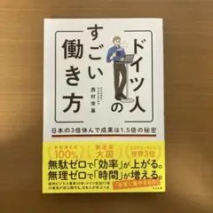 ドイツ人のすごい働き方 日本の3倍休んで成果は1.5倍の秘密