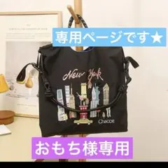エコバッグ　ニューヨーク　チャコット　ストラップ付き　ブラック
