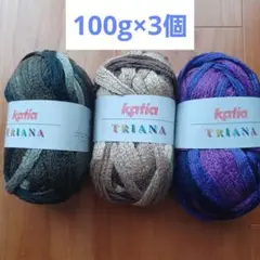 「値下げ」Katia TRIANA 毛糸 3色セット100g×3個