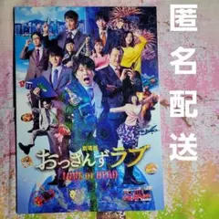 劇場版おっさんずラブ LOVE or DEAD　パンフレット