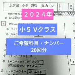 浜学園小５ 最新版2024年 Vクラス 復習テスト 20回分