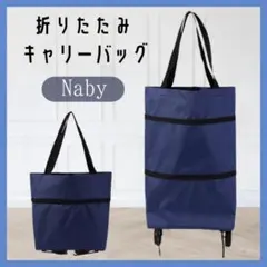 キャスター付き エコ トート キャリー バッグ 折りたたみ 2way ネイビー