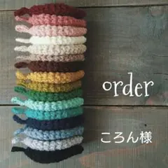 ころん様ご注文品