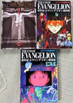 新世紀エヴァンゲリオン劇場版 フィルムブック3冊 death・Air・まごころを