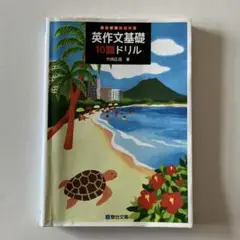 英作文基礎10題ドリル