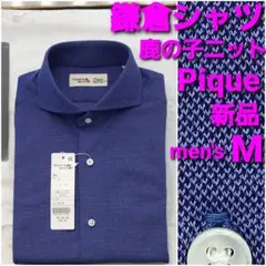 【新品】鎌倉シャツ Piqueカノコニットシャツ メンズM 青無地 カッタウェイ