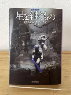 星を継ぐもの【新版】
