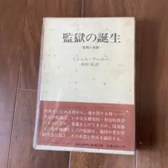 監獄の誕生 ミシェル・フーコー