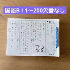 公文KUMON プリント国語　BI1〜200 欠番なし