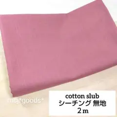 くすみローズピンク　無地　綿 シーチング生地2m　コットン スラブクロス