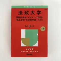 法政大学　2025 赤本　美品