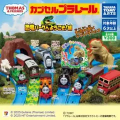 カプセルプラレール　恐竜パークへようこそ編