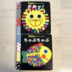 Sassy 2冊セット がおー！ ちゃぷちゃぷ