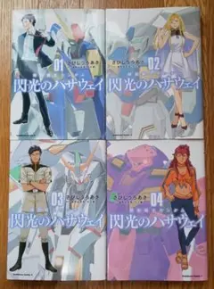 閃光のハサウェイ 全4巻セット