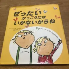 ぜったいがっこうにはいかないからね : チャーリーとローラのおはなし