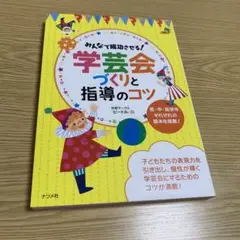 みんなで成功させる!学芸会づくりと指導のコツ