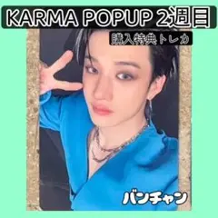 2週目⭐︎KARMA POPUP⭐︎straykids 購入特典トレカバンチャン
