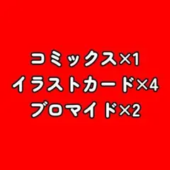 コミックス＋特典
