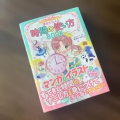 めちゃカワMAX!! 小学生のステキルール 夢をかなえる 時間の使い方BOOK