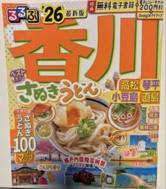 るるぶ香川 高松 琴平 小豆島 直島'26 最新版