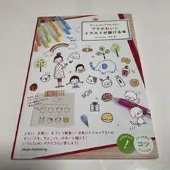 ボールペンでかんたん!プチかわいいイラストが描ける本