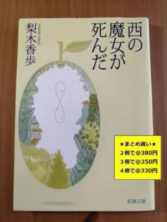 【複数購入で割引】#b　西の魔女が死んだ　梨木 香歩