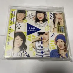 人生は一度きり/ガオガオ・オールスター