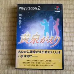 PS2ソフト　黄泉がえり