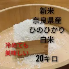 20キロ ひのひかり 一等米 新米 白米 奈良県産