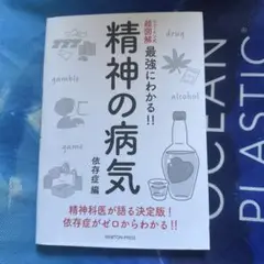 ニュートン式 超図解 最強にわかる!! 精神の病気 依存症編