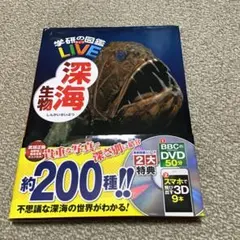 ‼️DVDなし‼️最終値下げ 【学研の図鑑LIVE】深海生物