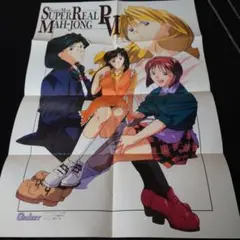 スーパーリアル麻雀P3 P4 ポスター スーパーリアル麻雀P3 P4 ポスター - メルカリ