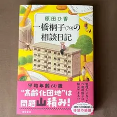 一橋桐子(79)の相談日記　原田ひ香