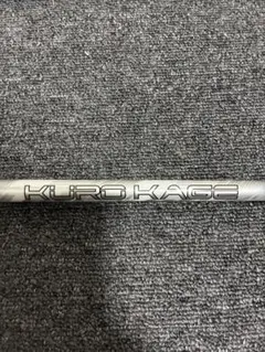 （希少）クロカゲ　80G 7W用　ピンスリーブ付