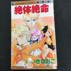 No.34859 絶体絶命