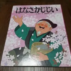 はなさかじじい