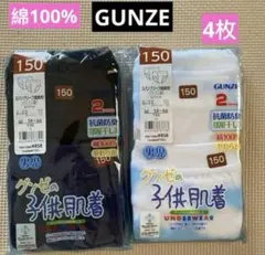 新品⭐️グンゼ スパンブリーフ 子供肌着綿100% 150cm 4枚セット最安値‼️