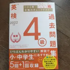 2022年度 英検4級過去問題集