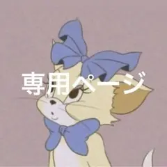 専用